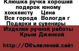 Клюшка ручка хороший подарок юному хоккеисту  › Цена ­ 500 - Все города, Вологда г. Подарки и сувениры » Изделия ручной работы   . Крым,Джанкой